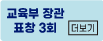 교육부장관표창