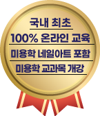 미용학