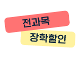 장학할인